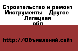 Строительство и ремонт Инструменты - Другое. Липецкая обл.